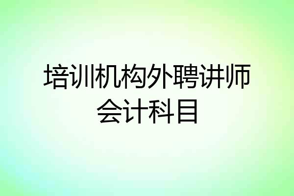 培训机构外聘讲师会计科目