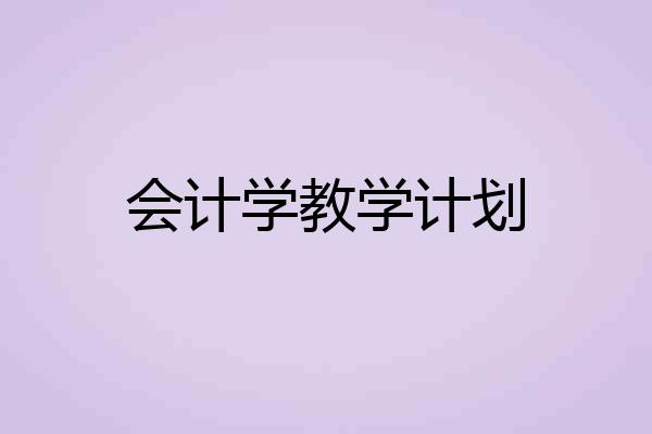 会计学教学计划
