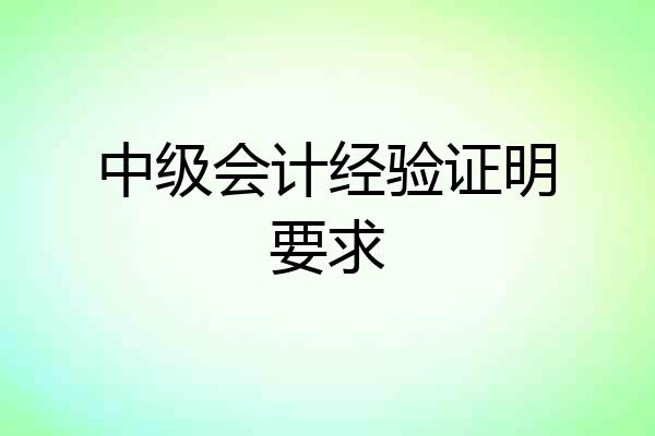 中级会计经验证明要求