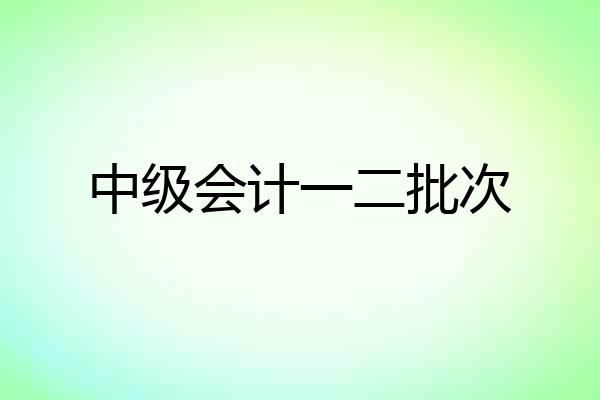 中级会计一二批次