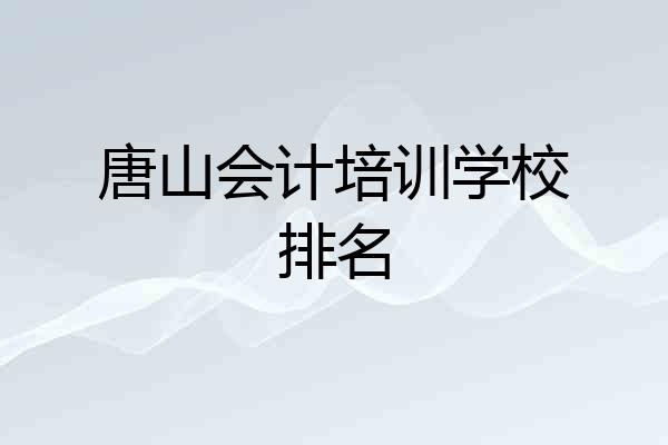 唐山会计培训学校排名