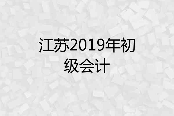 江苏2019年初级会计