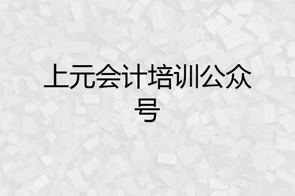 上元会计培训公众号