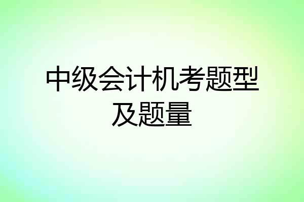 中级会计机考题型及题量