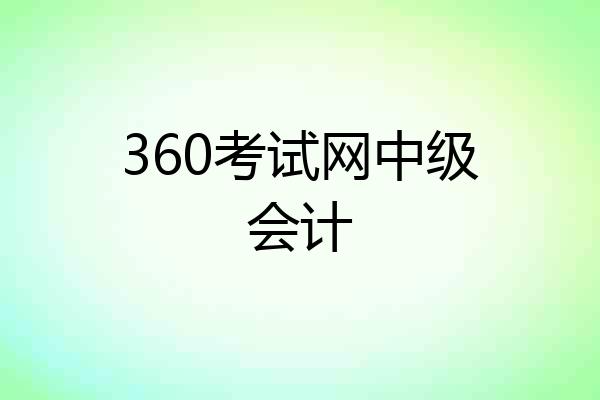 360考试网中级会计