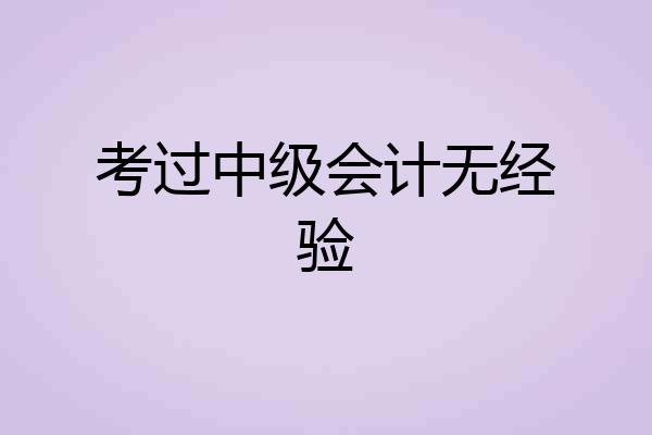考过中级会计无经验