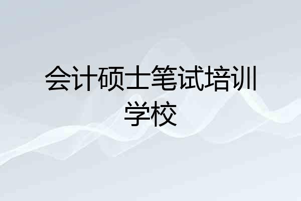 会计硕士笔试培训学校