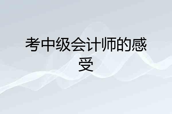 考中级会计师的感受