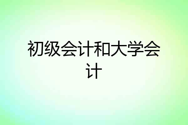 初级会计和大学会计