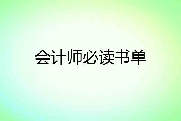 会计师必读书单