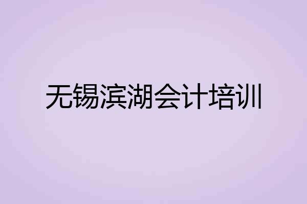 无锡滨湖会计培训