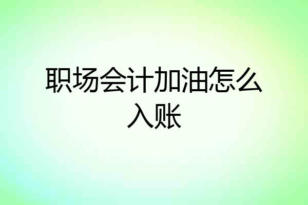 职场会计加油怎么入账