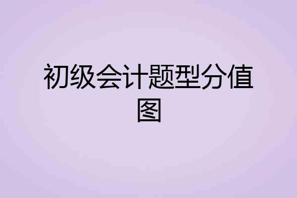 初级会计题型分值图