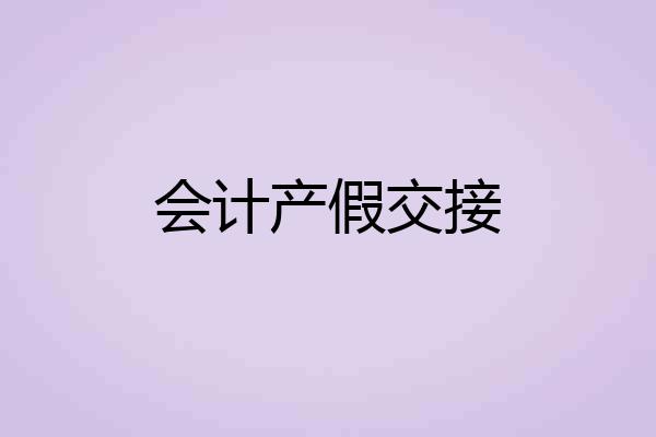 会计产假交接