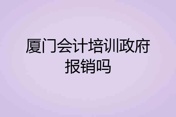 厦门会计培训政府报销吗