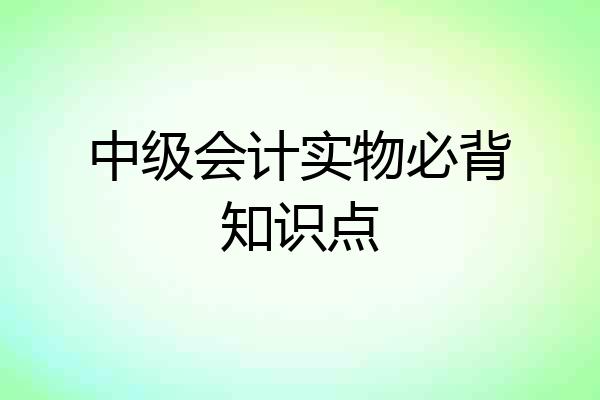 中级会计实物必背知识点