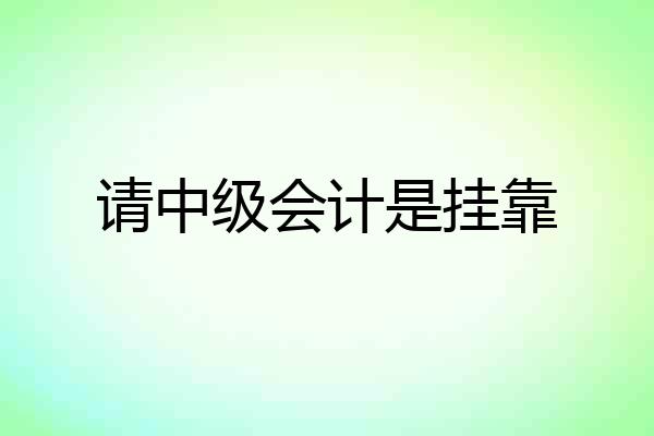 请中级会计是挂靠