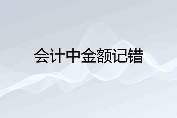 会计中金额记错