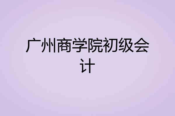广州商学院初级会计