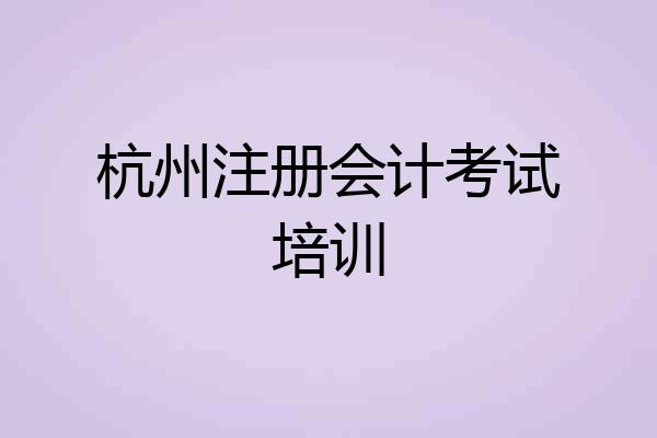 杭州注册会计考试培训