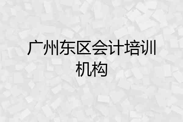 广州东区会计培训机构