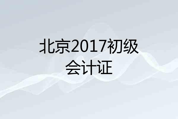 北京2017初级会计证