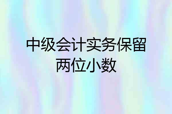 中级会计实务保留两位小数