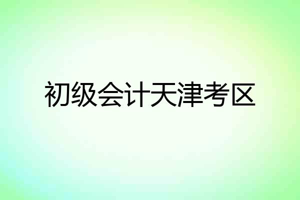初级会计天津考区