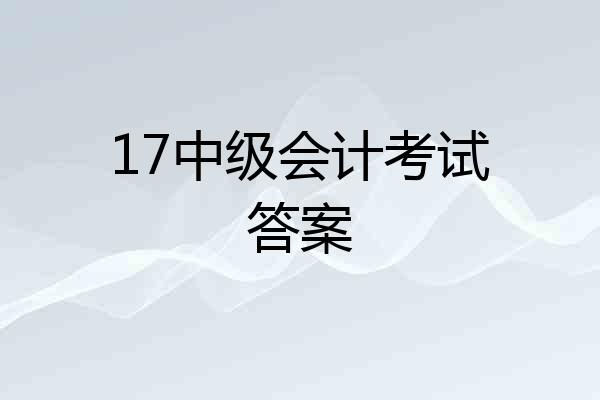 17中级会计考试答案