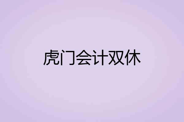 虎门会计双休
