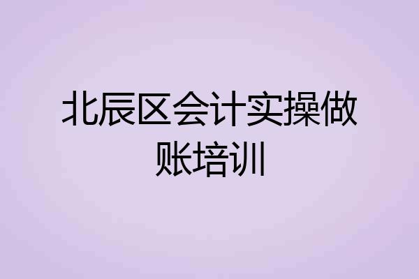 北辰区会计实操做账培训
