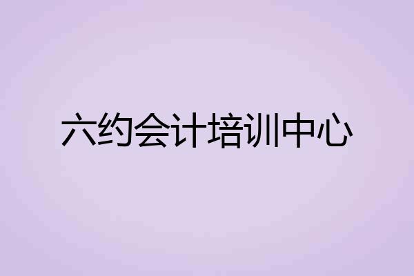 六约会计培训中心