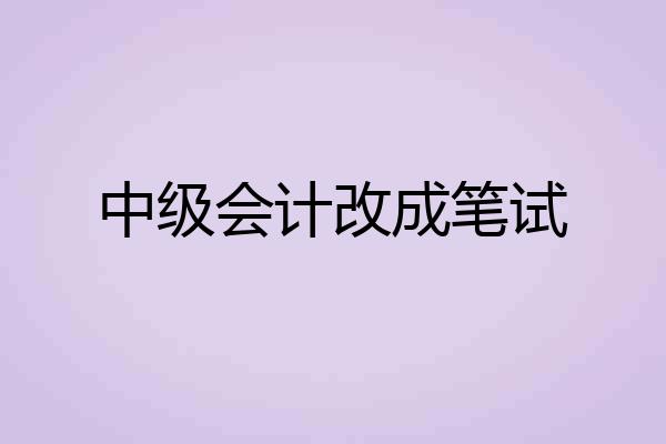 中级会计改成笔试