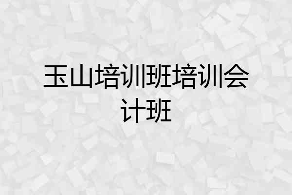 玉山培训班培训会计班