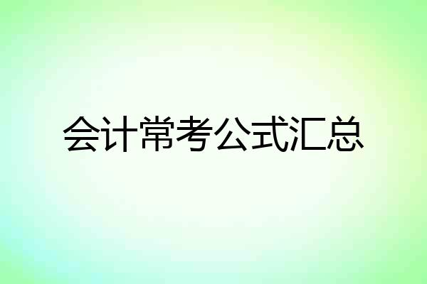 会计常考公式汇总