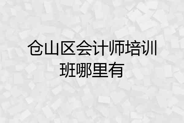 仓山区会计师培训班哪里有