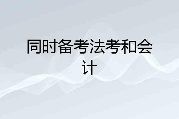 同时备考法考和会计
