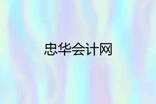 忠华会计网