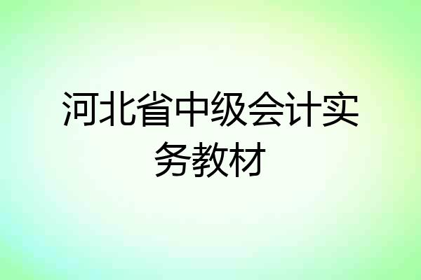 河北省中级会计实务教材