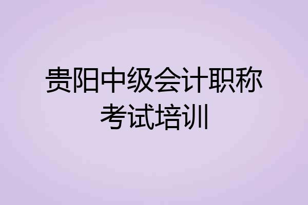 贵阳中级会计职称考试培训