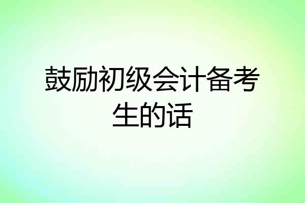 鼓励初级会计备考生的话
