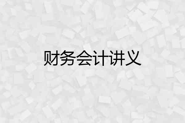 财务会计讲义