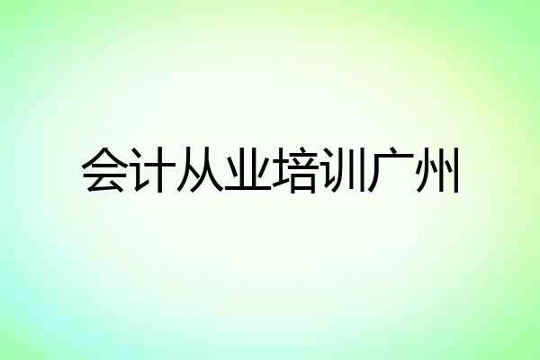 会计从业培训广州