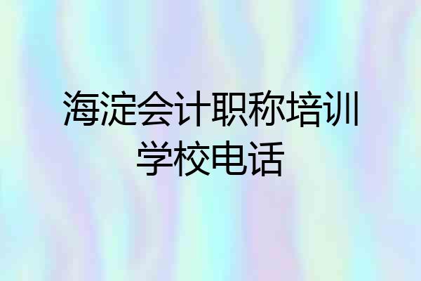 海淀会计职称培训学校电话