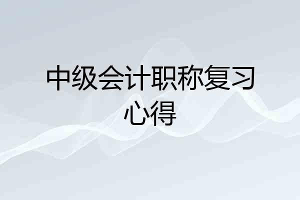 中级会计职称复习心得