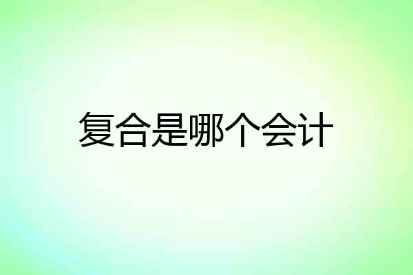 复合是哪个会计
