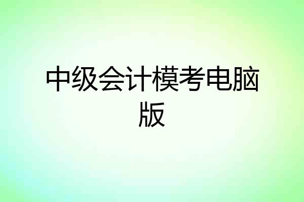 中级会计模考电脑版