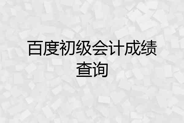 百度初级会计成绩查询