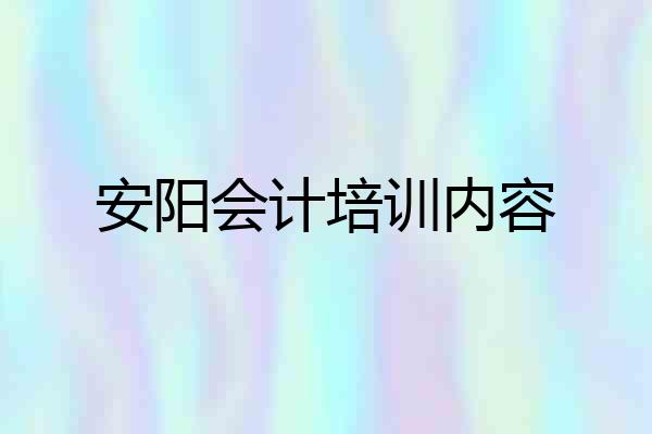 安阳会计培训内容