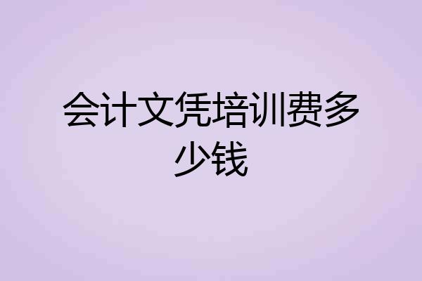 会计文凭培训费多少钱